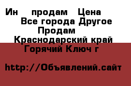 Ин-18 продам › Цена ­ 2 000 - Все города Другое » Продам   . Краснодарский край,Горячий Ключ г.